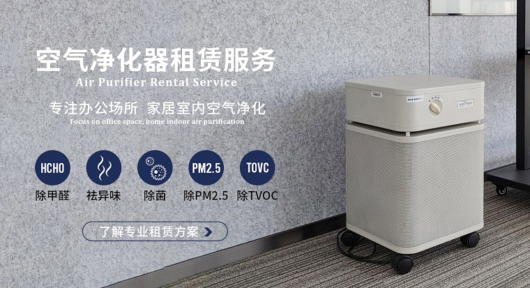 深圳空氣凈化器租賃市場魚龍混雜？掌握這4個訣竅輕松避坑