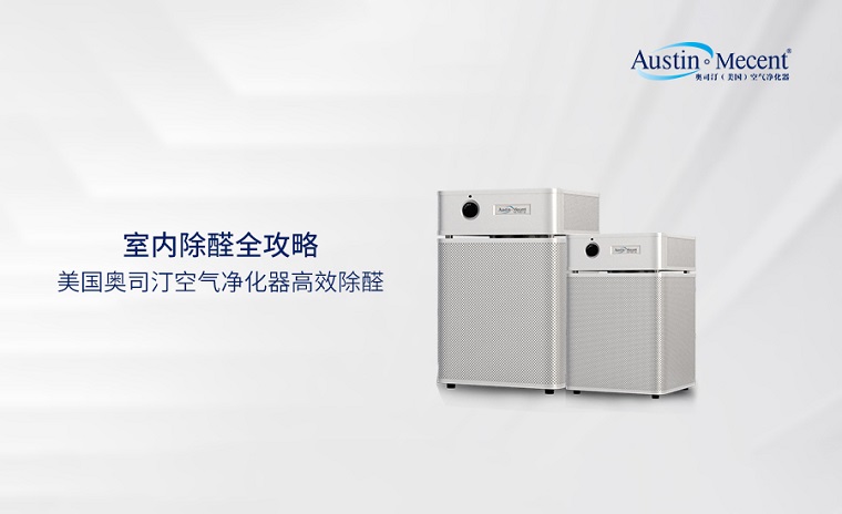 室內(nèi)除醛全攻略：空氣凈化器除醛效果到底怎么樣？